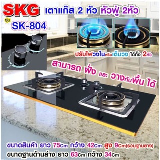 SKG เตาแก๊ส รุ่น SK-804 (สีดำ) แบบเจาะฝังและวางพื้นโต๊ะได้ หัวฟู่ 2หัว