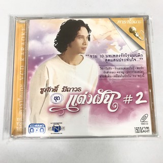 VCD คาราโอเกะ ชูศักดิ์ มีถาวร ชุด แต่งฝัน # 2