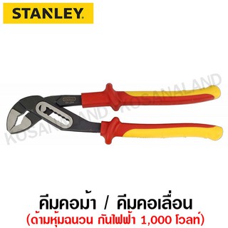 Stanley #84-294 คีมคอม้า ด้ามหุ้มฉนวนกันไฟฟ้า 1,000 โวลท์ ขนาด 10
นิ้ว