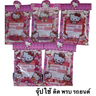 แผ่นป้ายติดภาษี ,พรบ. ลายคิตตี้ ลาย#Kitty มีจุ๊ปติดกระจกรถยนต์ (1ชิ้น)