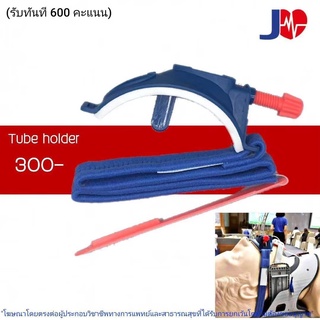 Jia Tube Holder  อุปกรณ์ ยึดท่อช่วยหายใจ