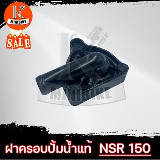 ฝาครอบเรือนปั้มน้ำ ฝาครอบปั้มน้ำ สำหรับ HONDA NSR150 NSR-RR แท้ / ฮอนด้า เอ็นเอสอาร์, อ็นเอสอาร์-อาร์อาร์