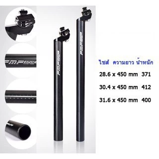 หลักอานจักรยานอลูมิเนียม FMF Size 25.4/27.2/28.6/30.4/31.6 mm. ความยาว 450 mm.
