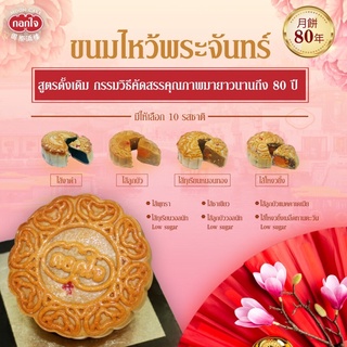 ขนมไหว้พระจันทร์หวานน้อยLow Sugar 170กรัม/ชิ้น กอกใจก๊กจี่