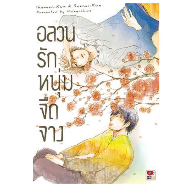 (Zenshu comic) อลวนรักหนุ่มจืดจาง
