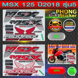 สติ๊กเกอร์ msx 125 ปี 2018 รุ่น 5 (สีสวย สีสด สีไม่เพี้ยน)