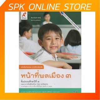 หน้าที่พลเมือง ป.3 (อจท) หนังสือกิจกรรม รายวิชาเพิ่มเติม