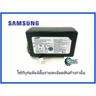 แบตเตอร์รี่อะไหล่เครื่องดูดฝุ่นหุ่นยนต์/POWERBOT/Samsung/DJ96-00193A/อะไหล่แท้จากโรงงาน