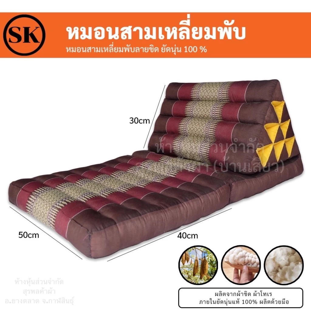หมอนสามเหลี่ยม ติดเบาะรองนั่ง 3 พับ / 2 พับ / 1 พับ ยัดนุ่นแน่นๆ 100% งานแฮนเมด (Handmade) งาน OTOP