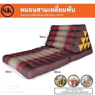 หมอนสามเหลี่ยม ติดเบาะรองนั่ง 3 พับ / 2 พับ / 1 พับ ยัดนุ่นแน่นๆ 100% งานแฮนเมด (Handmade) งาน OTOP