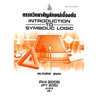 ตำราเรียนราม PHI2005 (PY205) 61273 ตรรกวิทยาสัญลักษณ์เบื้องต้น