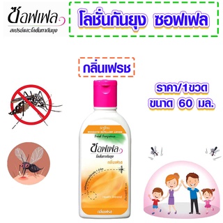 ยากันยุง โลชั่นกันยุง ขวด 60ml. ซอฟเฟล กลิ่นเฟรซ สเปรย์กันยุง สเปรย์ กันยุง สเปรย์หอมกันยุง ยาไล่แมลง โลชั่น MK