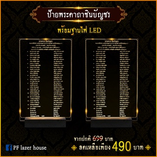 ป้ายพระคาถาชินบัญชร พร้อมฐานไฟ LED 30x19 ซม.