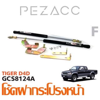 โช้คค้ำฝากระโปรงหน้า TOYOTA HILUX D4D