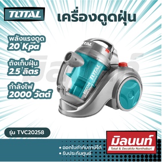 Total รุ่น TVC20258 เครื่องดูดฝุ่น 2000 วัตต์ ( มอเตอร์ ขดลวดทองแดงแท้ ) ( Vacuum Cleaner )