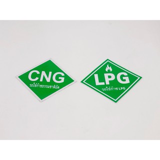 สติ๊กเกอร์ CNG (10.5x13cm)(8.5x10.5cm) LPG (10.5x13cm)