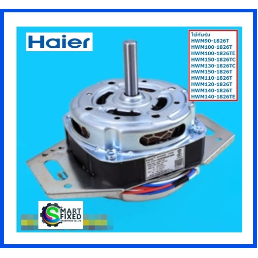 มอเตอร์คลัชเครื่องซักผ้าไฮเออร์/Motor/Haier/0030801895/อะไหล่แท้จากโรงงาน