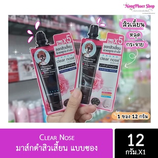 Clear Nose มาส์กดำสิวเสี้ยน แบบซอง 12กรัม เคลียร์โนส