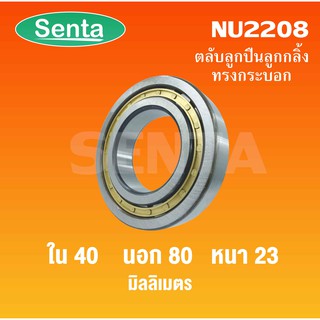 ตลับลูกปืนเม็ดทรงกระบอก  NU2208 ขนาดใน40 นอก80 หนา23 มิลลิเมตร  ( Cylindrical Roller Bearings )