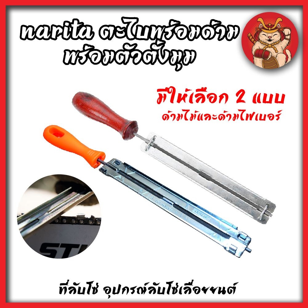 NARITA ตะไบพร้อมด้ามพร้อมตัวตั้งมุม ที่ลับโซ่ อุปกรณ์ลับโซ่เลื่อยยนต์
