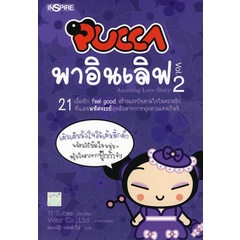 Se-ed (ซีเอ็ด) : หนังสือ Pucca พาอินเลิฟ Vol.2