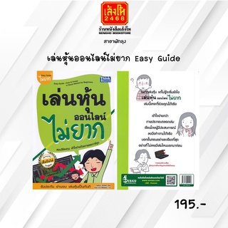 หมวดหุ้นและการลงทุน เล่นหุ้นออนไลน์ไม่ยาก Easy Guide