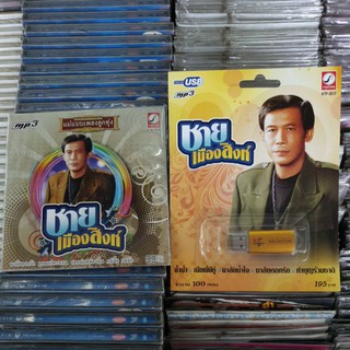 ชาย เมืองสิงห์ usb mp3 และ cd mp3 กรุงไทย มีให้เลือก