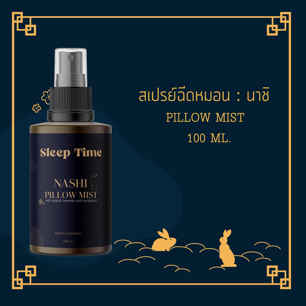 สเปรย์ฉีดหมอน NASHI 100 ML (PILLOW MIST) นอนหลับง่าย ผ่อนคลาย บรรยากาศสปาชั้นนำ