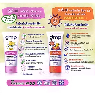 DMP ดีเอ็มพีอินเทนซีฟ โลชั่นเด็ก/ผู่ใหญ่ โลชั่น(ชมพู) กันแดด(ส้ม)