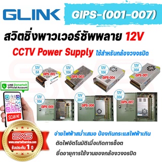 GLINK GIPS-(001-007) CCTV Switching Power Supply สวิตชิ่งพาวเวอร์ซัพพลาย 12V 10A-30A สำหรับกล้องวงจรปิด [รับประกัน 1 ปี]