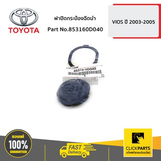 TOYOTA #853160D040 ฝาปิดกระป๋องฉีดน้ำ VIOS  ปี 2003-2005  ของแท้ เบิกศูนย์