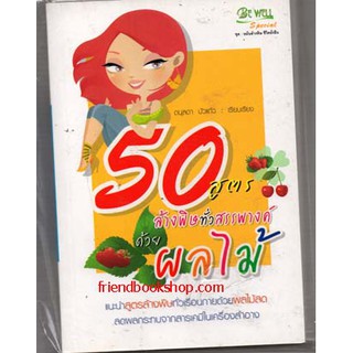 50 สูตร ล้างพิษทั่วสรรพางค์ ด้วยผลไม้