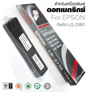 รีฟิลส์ผ้าหมึก ดอทเมตริกซ์ โชกุน SHOKUN Refill for Epson LQ2170/2180