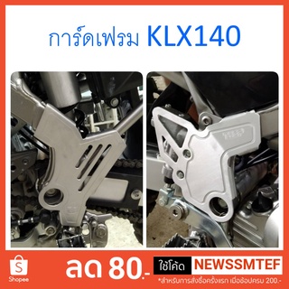 การ์ดเฟรม ครอบเฟรม อลูมิเนียม สำหรับ KLX125, KLX140 และ KLX150 ตรงรุ่น