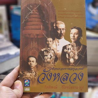 หนังสือ ย้อนรอยราชสกุลวงศ์วังหลวง เขียนโดย กิตติพงษ์  วิโรจน์ธรรมมากูร (ราคาปก 190.-)