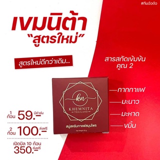 สบู่สครับเขมนิต้า 10 ก้อน 🥰แพ็คเก็จใหม่ scrub khemnita 10🥰 KHEMNITA SCRUB🥰 ลดรอยดํา 🥰 ผิวกระจ่างใส