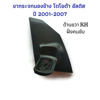 ขากระจกอัลติส ด้านขวา RH ขากระจก TOYOTA Altis อัลติส 2001-2007 หน้าหมู ขากระจกมองข้างอัลติส ขายึดกระจก ขากระจก เกรดดี