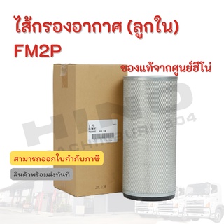 ไส้กรองอากาศ(ลูกใน) HINO รุ่นรถ FM2P อะไหล่รถบรรทุก แท้จากศูนย์