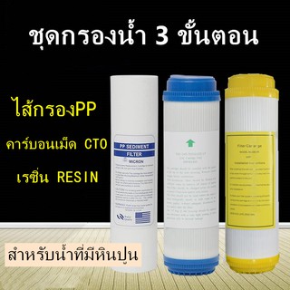 ชุดไส้กรอง3ขั้นตอน10นิ้ว  PP UDF RESIN