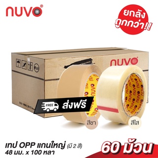 เทป 1 ลัง 60 ม้วน เทปOPP เทปใส เทปขุ่น เทปปิดกล่อง 2นิ้ว 100หลา ยี่ห้อ NUVO MAX ถูกที่สุดในประเทศ! ส่งฟรีทั่วประเทศ