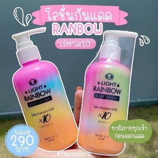 LIGHT RAINBOWไลท์เรนโบว์ โลชั่นผิวขาวกระจ่างใส x10 ขนาด250ml