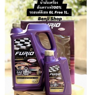 บางจากฟิวริโอ FURIO FULLY SYNTHETIC DIESEL 5W-30(6 ลิตร ฟรี1 ลิตร)น้ำมันเครื่องสังเคราะห์100% สำหรับเครื่องยนต์ดีเซลท