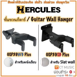 Hercules GSP-39WB ที่แขวนกีตาร์ Hercules GSP39WB Plus / Hercules GSP39SB Plus