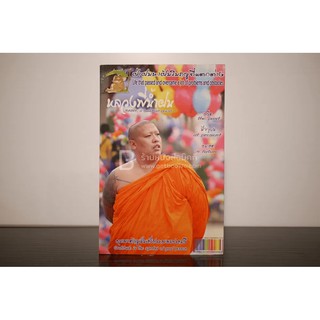 หลวงพี่น้ำฝน หนังสือธรรมะ