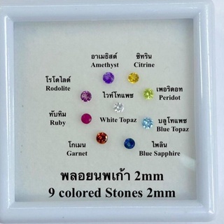 พลอยนพเก้า(นพรัตน์) 2mm(มิล) พลอยเเท้ 100%  9สี พร้อมกล่อง ธรรมชาติเเท้!!! 2mm Natural 9 colors Stone