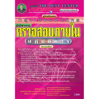 คู่มือเตรียมสอบนักวิชาการตรวจสอบภายในปฏิบัติการ กทม.ปี 2563