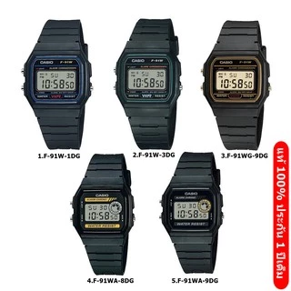 แท้ 100% Casio Vintage F91W F94W F-91W  F-94W series ประกัน 2 ปีเต็ม(3.F91WG-9 ขอบทอง)