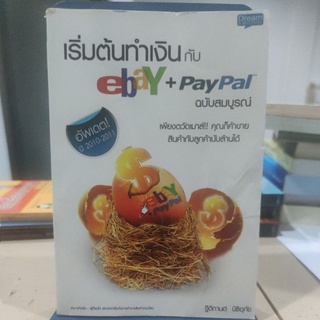 เริ่มต้นทำงานกับ ebaY+PayPal ฉบับสมบูรณ์