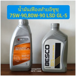 น้ำมันเฟืองท้ายอีซูซุ75W-90,80W-90 GL-5