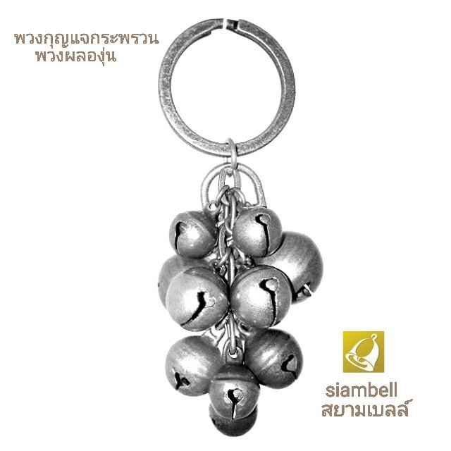 siambell พวงกุญแจกระพรวนสยามเบลล์ ลายพวงองุ่น  พวงกุญแจกระดิ่ง พวงกุญแจระฆัง